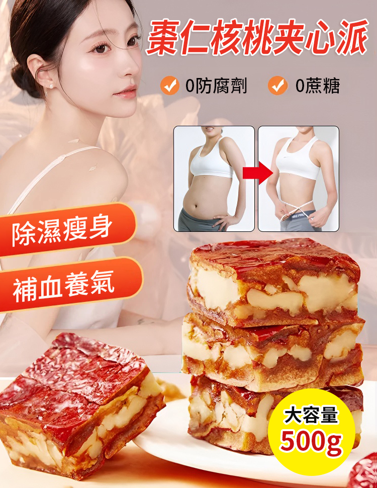 【補血養氣 除濕瘦身】棗仁核桃夾心派