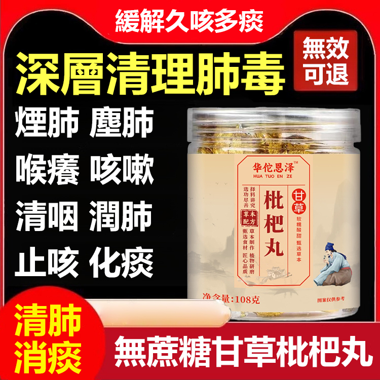 【清肺消痰】無蔗糖甘草枇杷丸