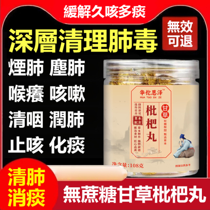 【清肺消痰】無蔗糖甘草枇杷丸