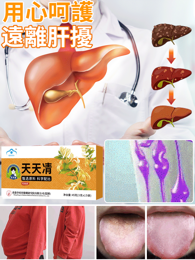 李時珍天天清護肝茶