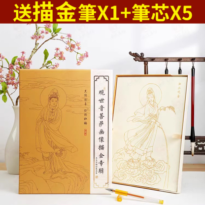 【靜心祈福】觀世音菩薩描金畫冊