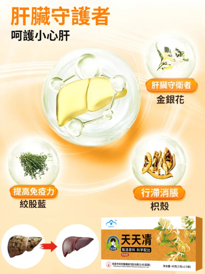 李時珍天天清護肝茶