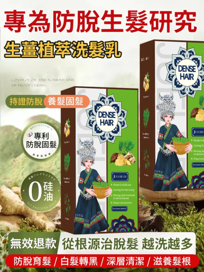 爆款生薑植萃防脫育髮洗頭膏
