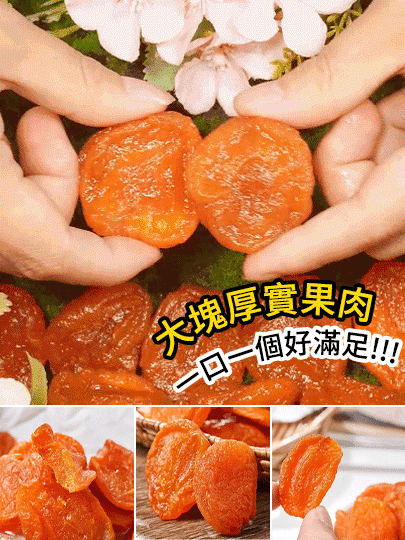 【香甜軟糯】無添加無核紅杏干
