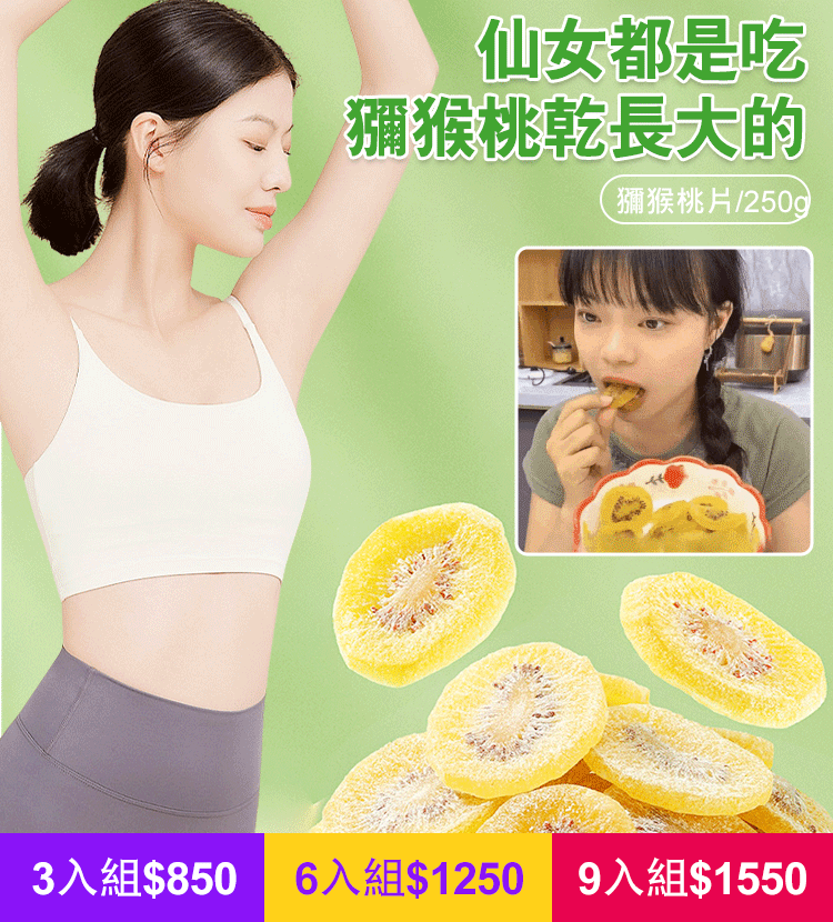 美味健康獼猴桃乾