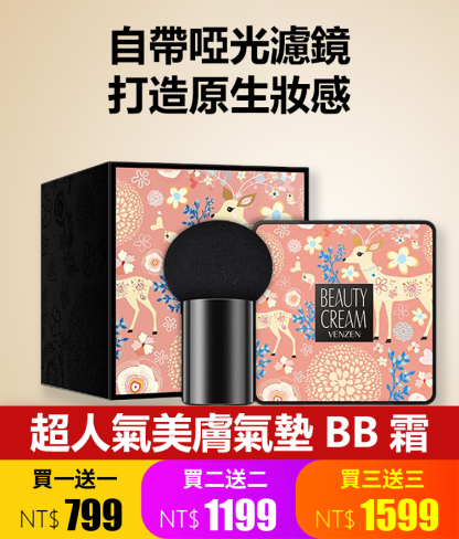 超人氣美膚氣墊BB霜