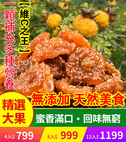 【變美變瘦】VC之王刺梨乾