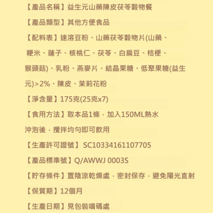 益生元山藥陳皮茯苓粉