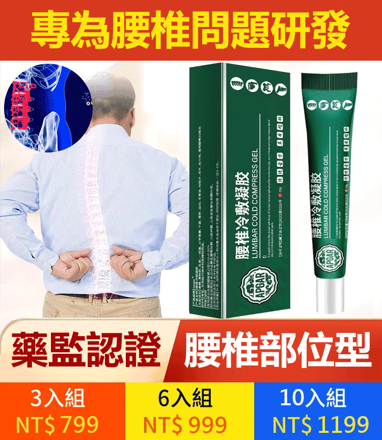 腰椎冷敷凝膠