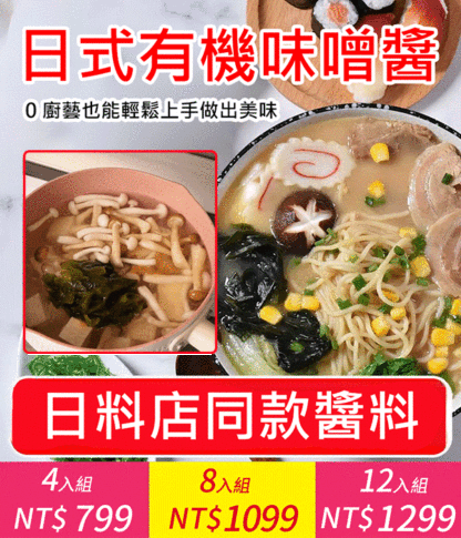 【長壽秘訣】日式有機味噌醬