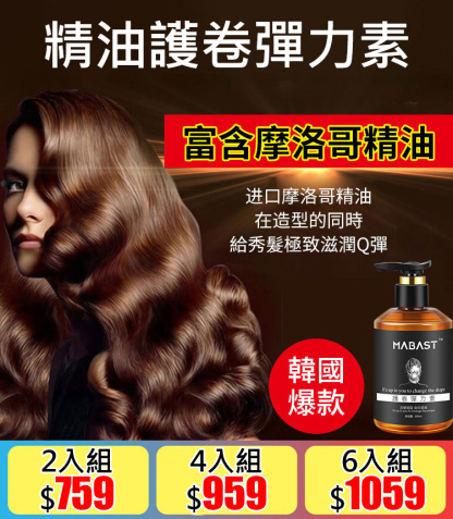 精油護卷彈力素