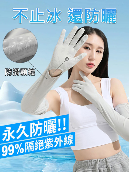 陽光守護袖手套
