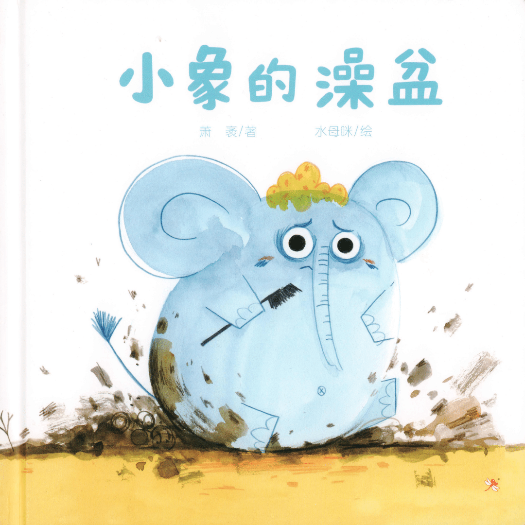 Baby Elephant's Bathtub 《小象的澡盆》