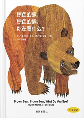 Brown Bear, Brown Bear, What Do You See? 《棕色的熊，棕色的熊，你在看什么？》