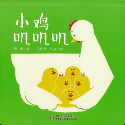 Cheep Cheep! Let's Count 《小鸡叽叽叽》