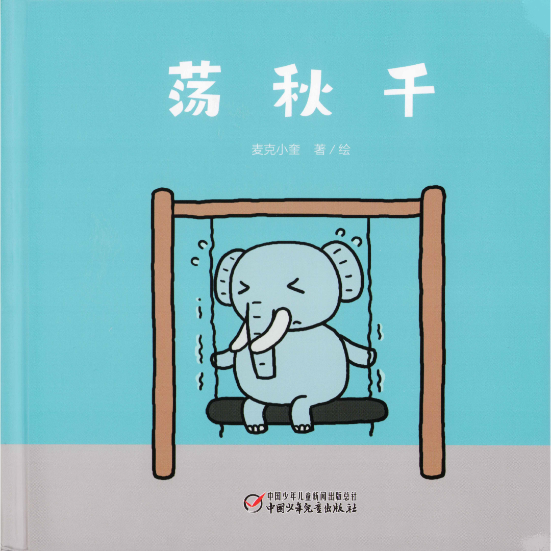 Let's Swing 《荡秋千》