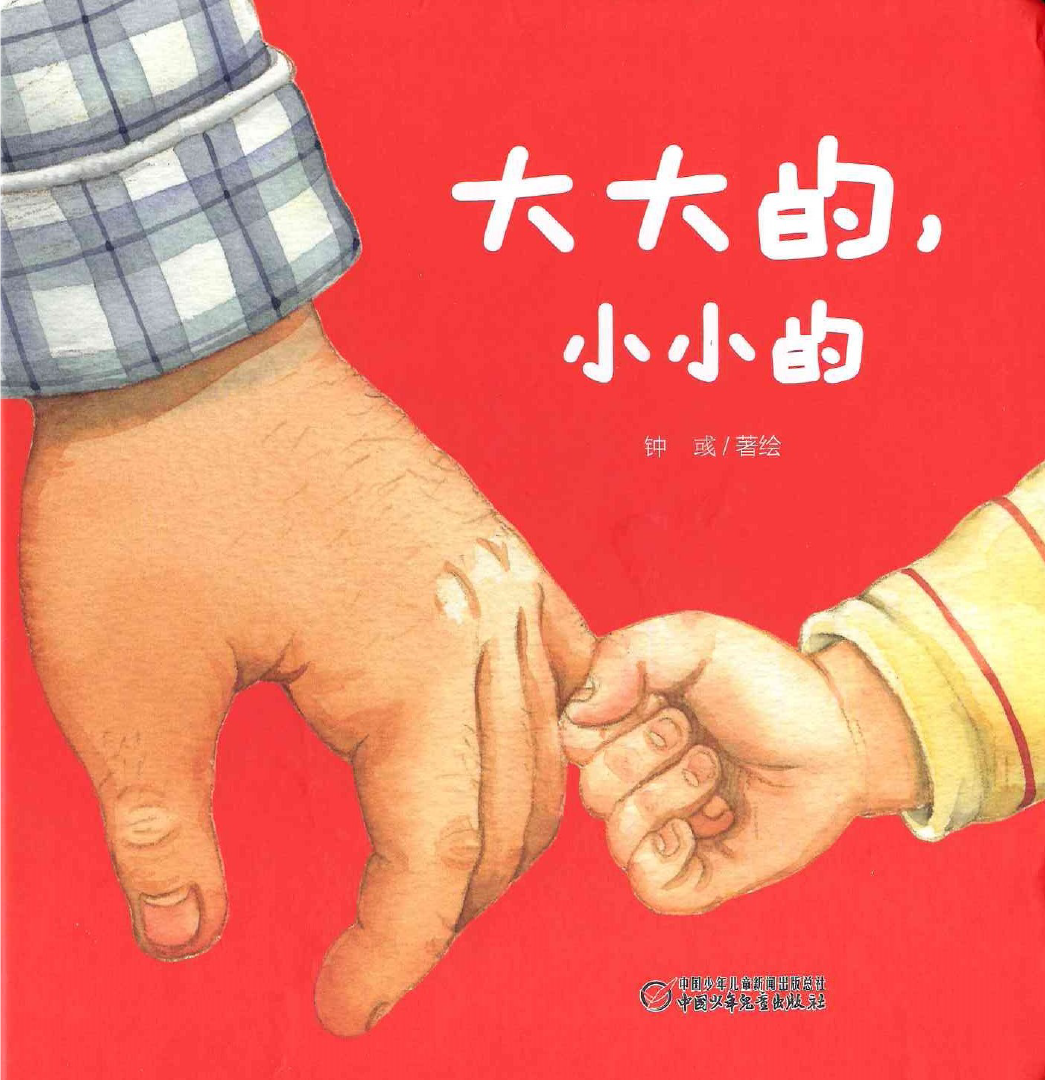 Big and Small《大大的,小小的》