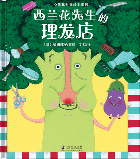 Mr Broccoli's Salon 《西兰花先生的理发店》