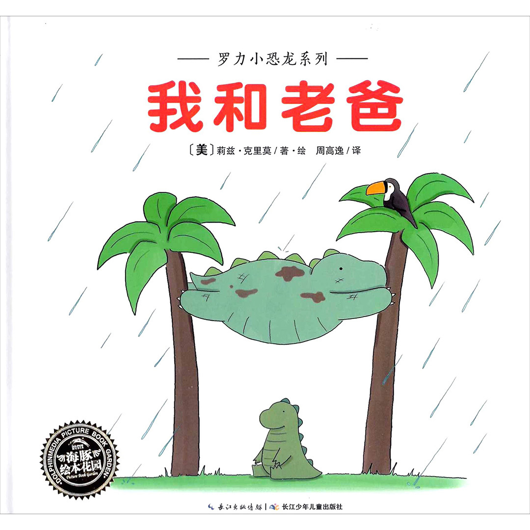 Rory the Dinosaur: Me and My Dad 《我和老爸》