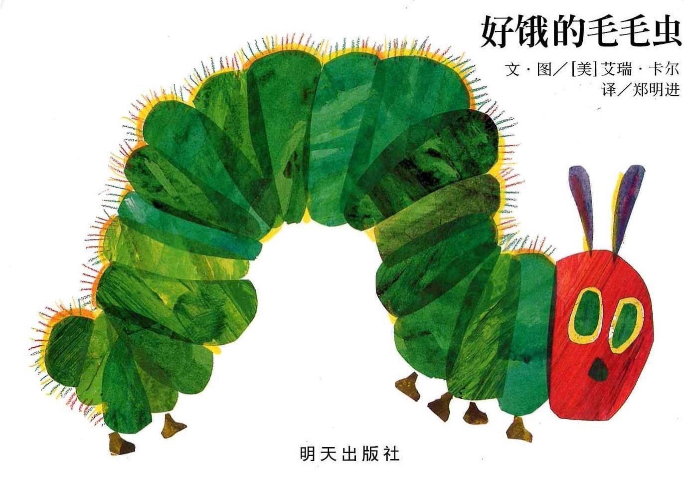 The Very Hungry Caterpillar 《好饿的毛毛虫》