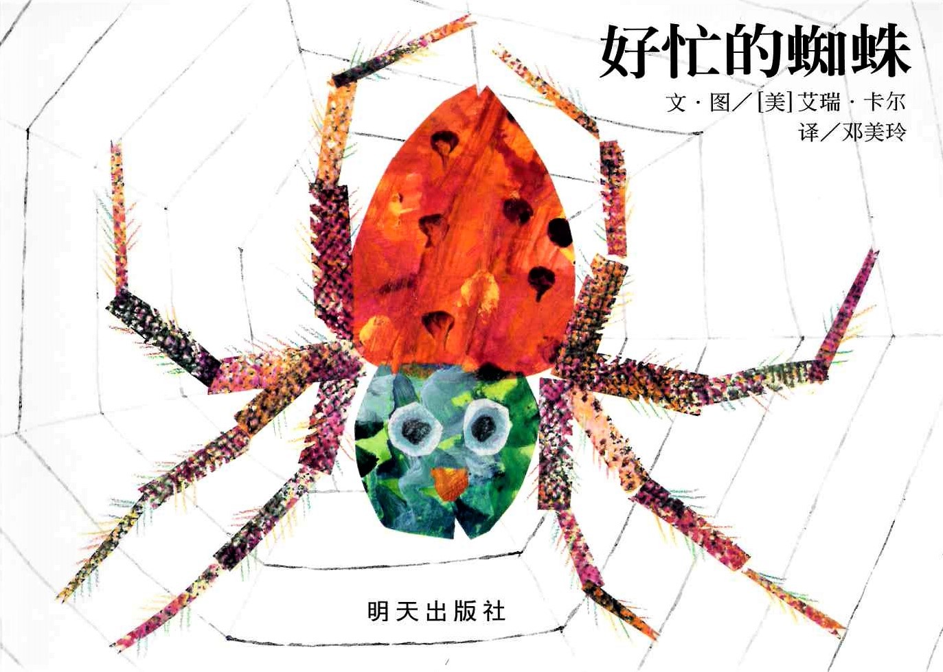 The Very Busy Spider 《好忙的蜘蛛》