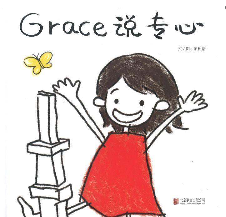 Grace Says Focus 《Grace说专心》