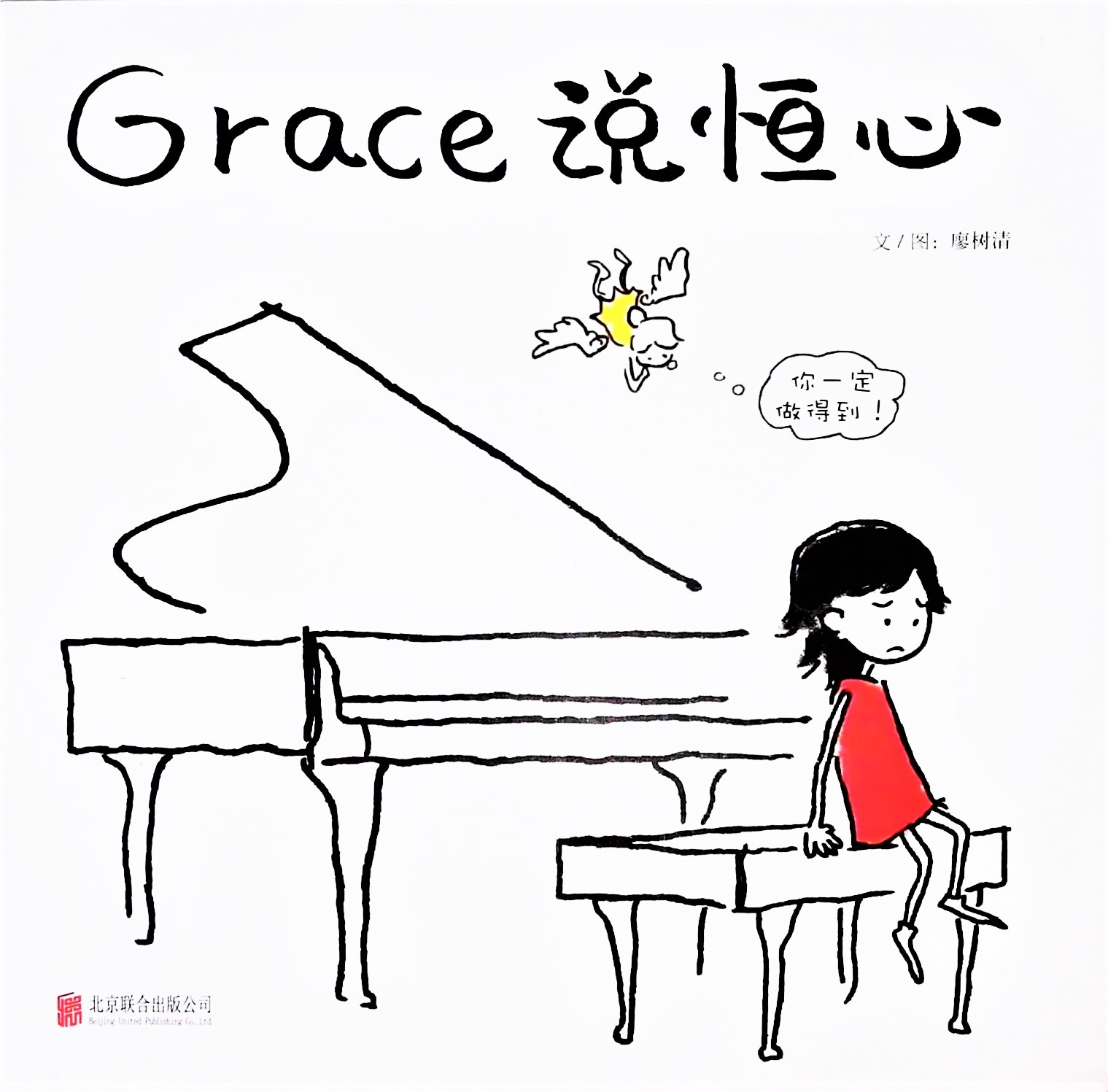 Grace Says Perseverance 《Grace 说恒心》