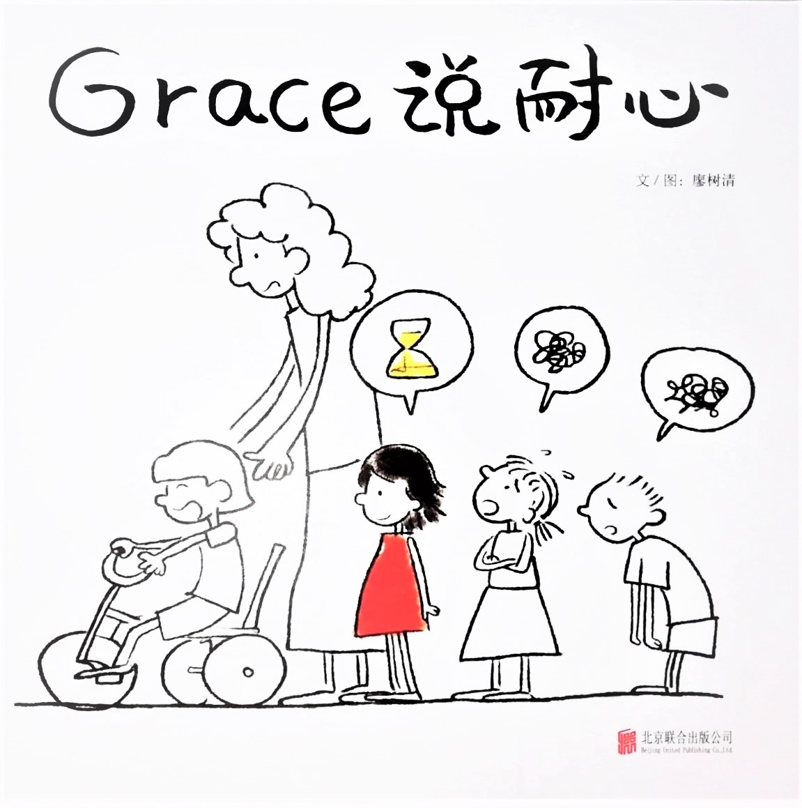Grace Says Patience 《Grace 说耐心》