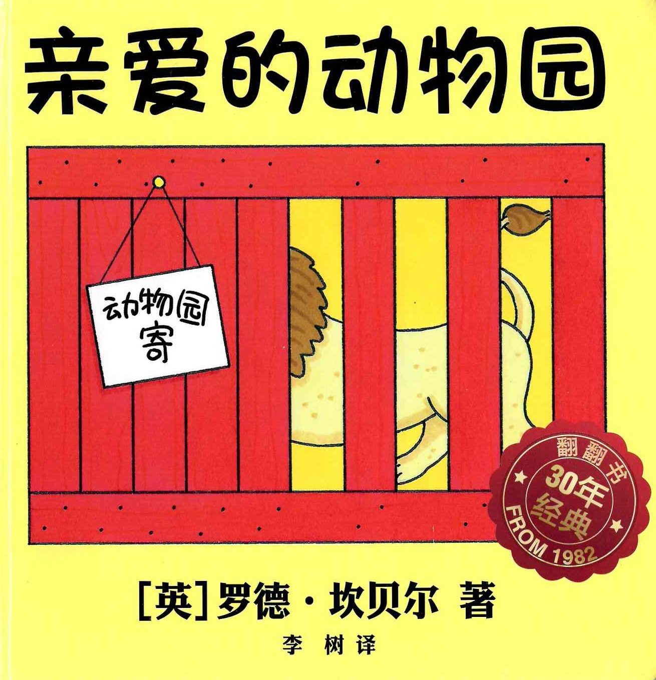 Dear Zoo 《亲爱的动物园》