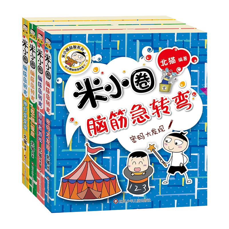 Mi Xiao Quan's Brain Teasers Volume 2 《米小圈脑筋急转弯 第2辑 全4册》