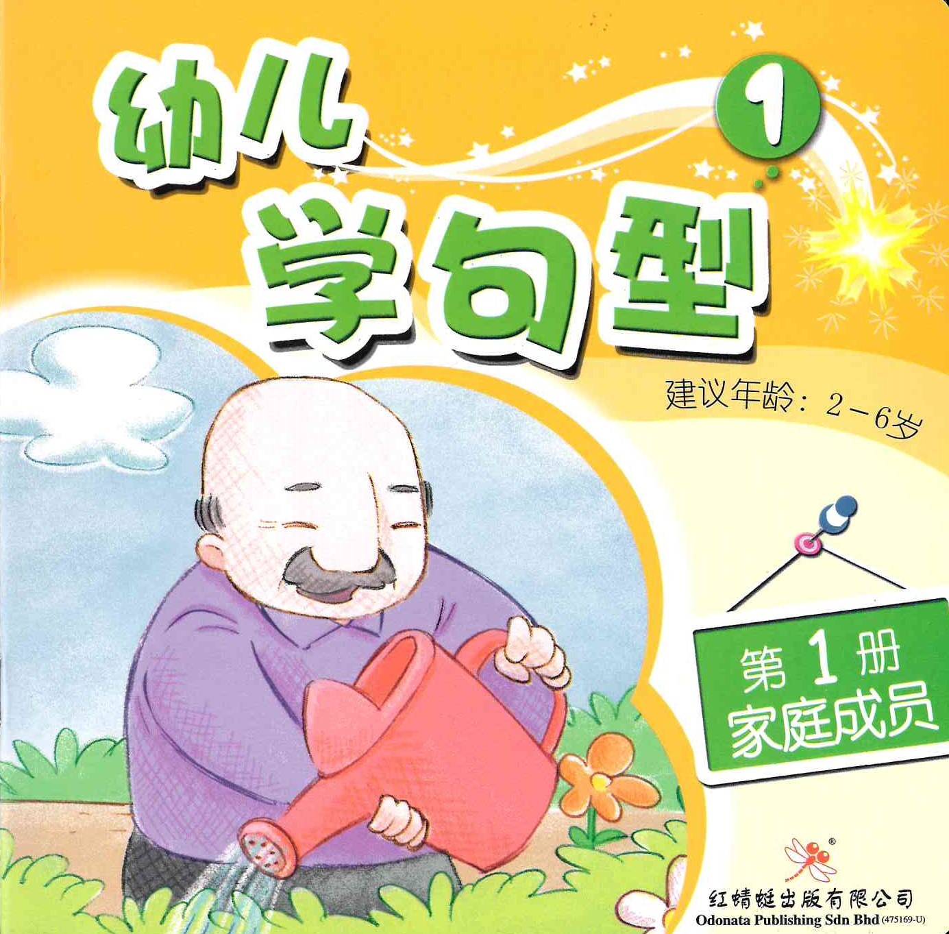 Odonata Learn Sentences Set 1《幼儿学句型 第1辑》