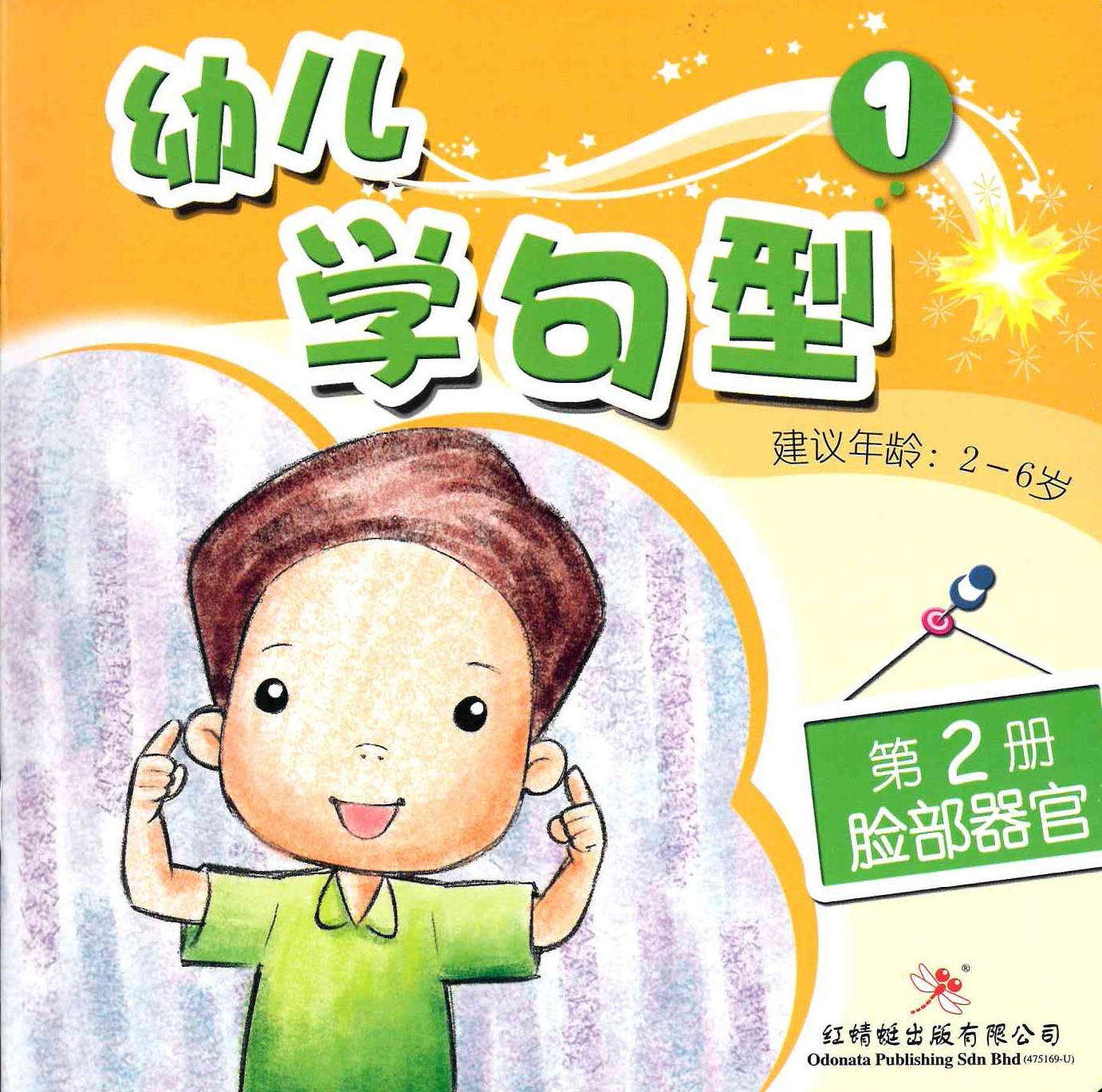 Odonata Learn Sentences Set 1《幼儿学句型 第1辑》