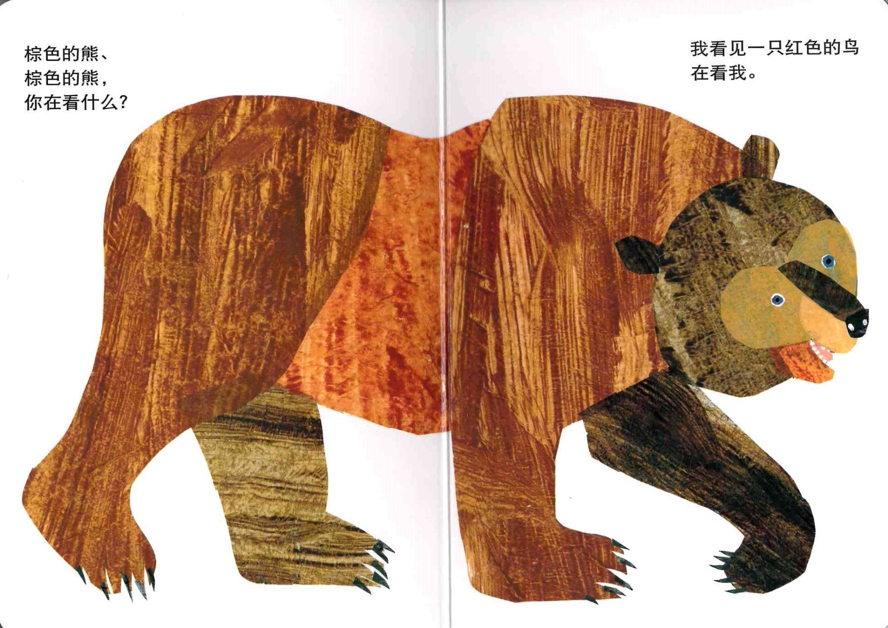 Brown Bear, Brown Bear, What Do You See? 《棕色的熊，棕色的熊，你在看什么？》