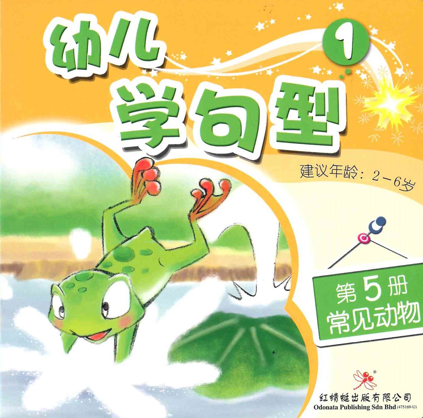 Odonata Learn Sentences Set 1《幼儿学句型 第1辑》