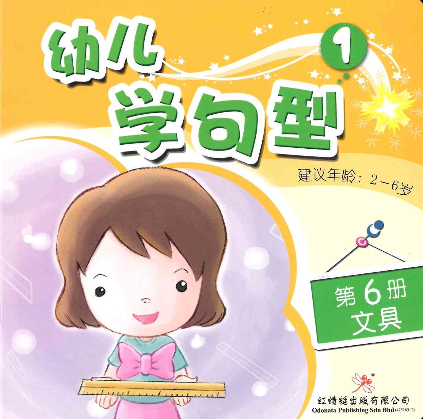 Odonata Learn Sentences Set 1《幼儿学句型 第1辑》