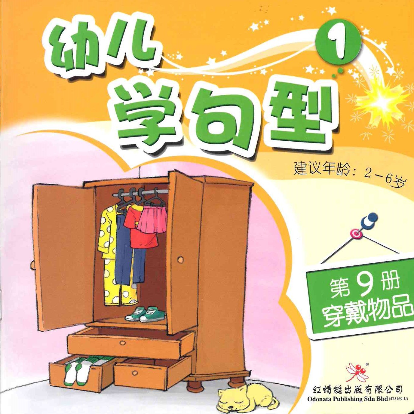 Odonata Learn Sentences Set 1《幼儿学句型 第1辑》
