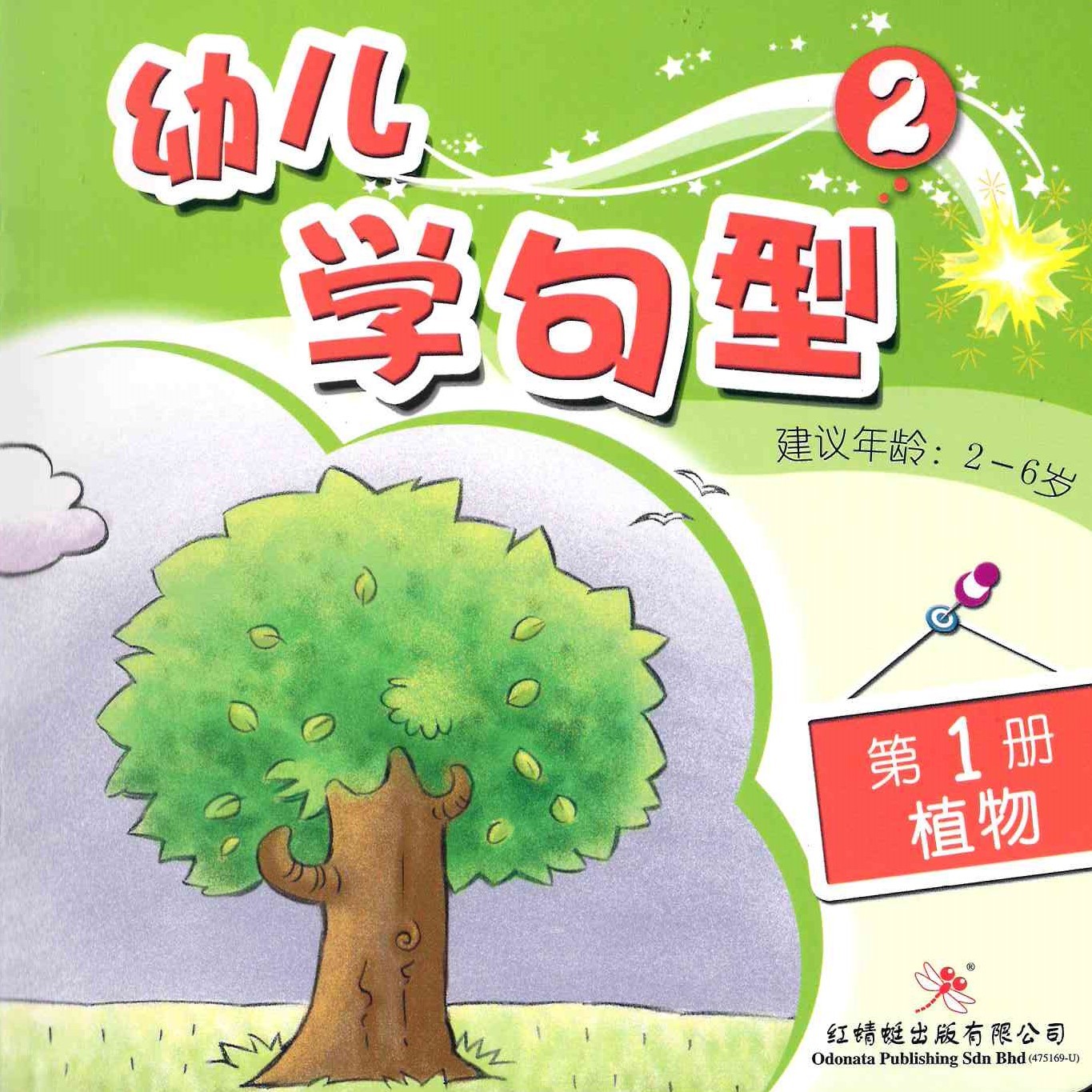 Odonata Learn Sentences Set 2《幼儿学句型 第2辑》