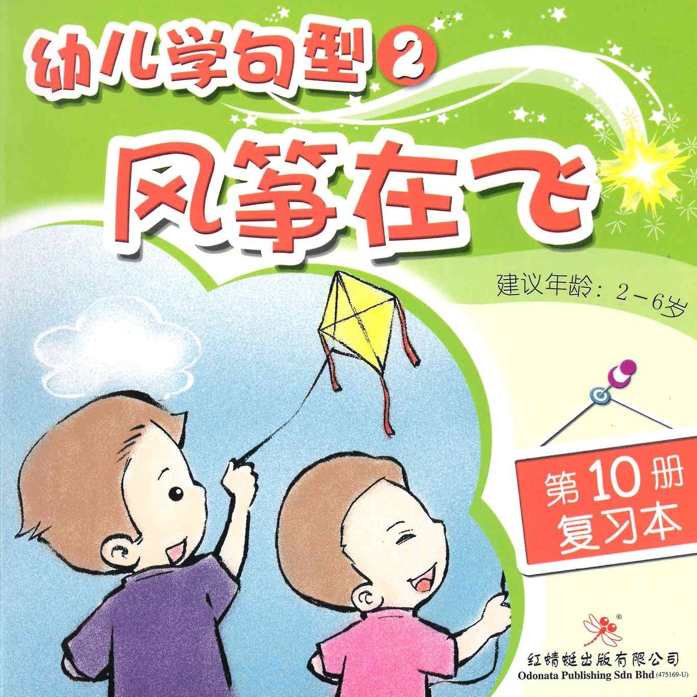 Odonata Learn Sentences Set 2《幼儿学句型 第2辑》