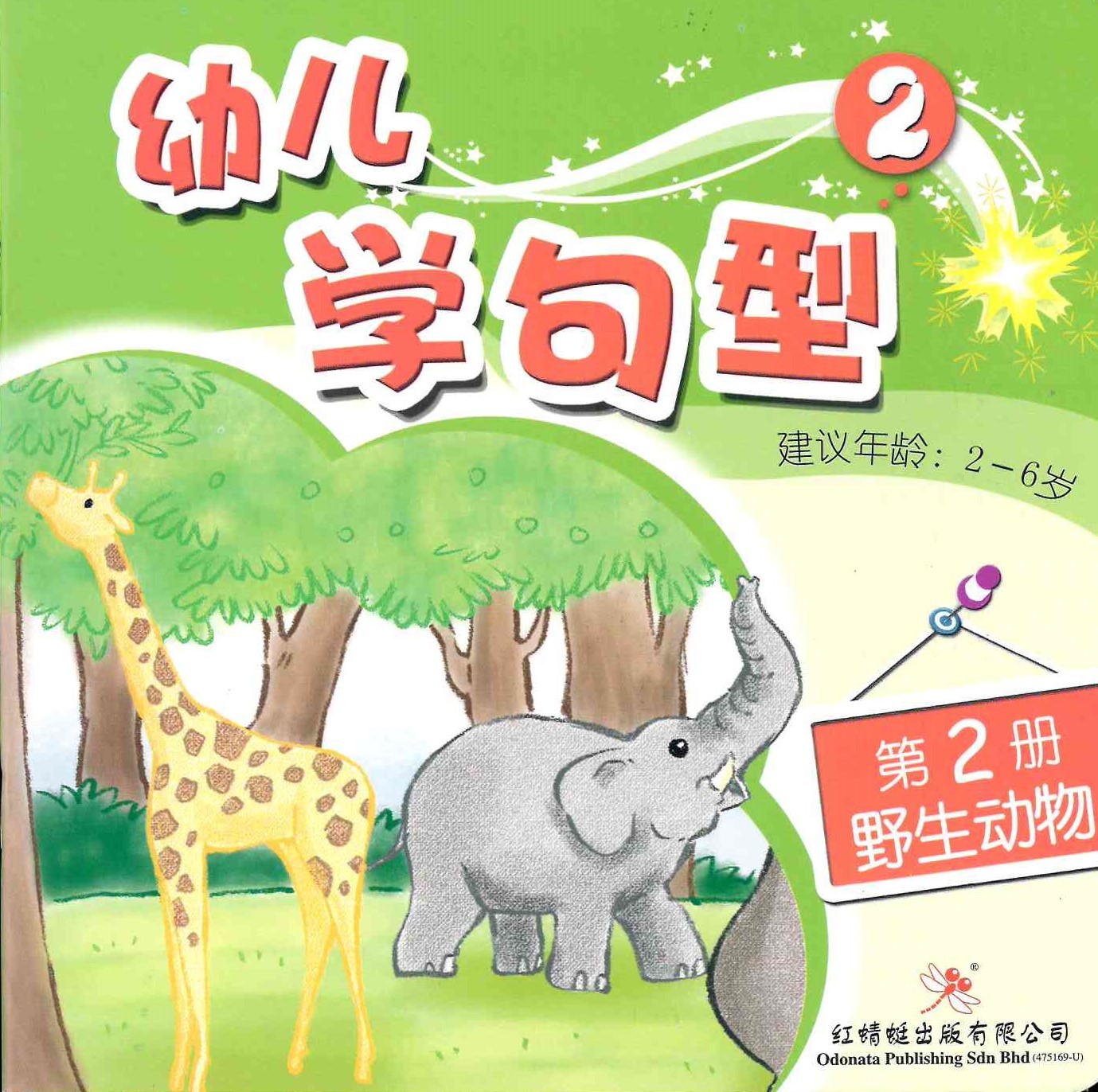 Odonata Learn Sentences Set 2《幼儿学句型 第2辑》