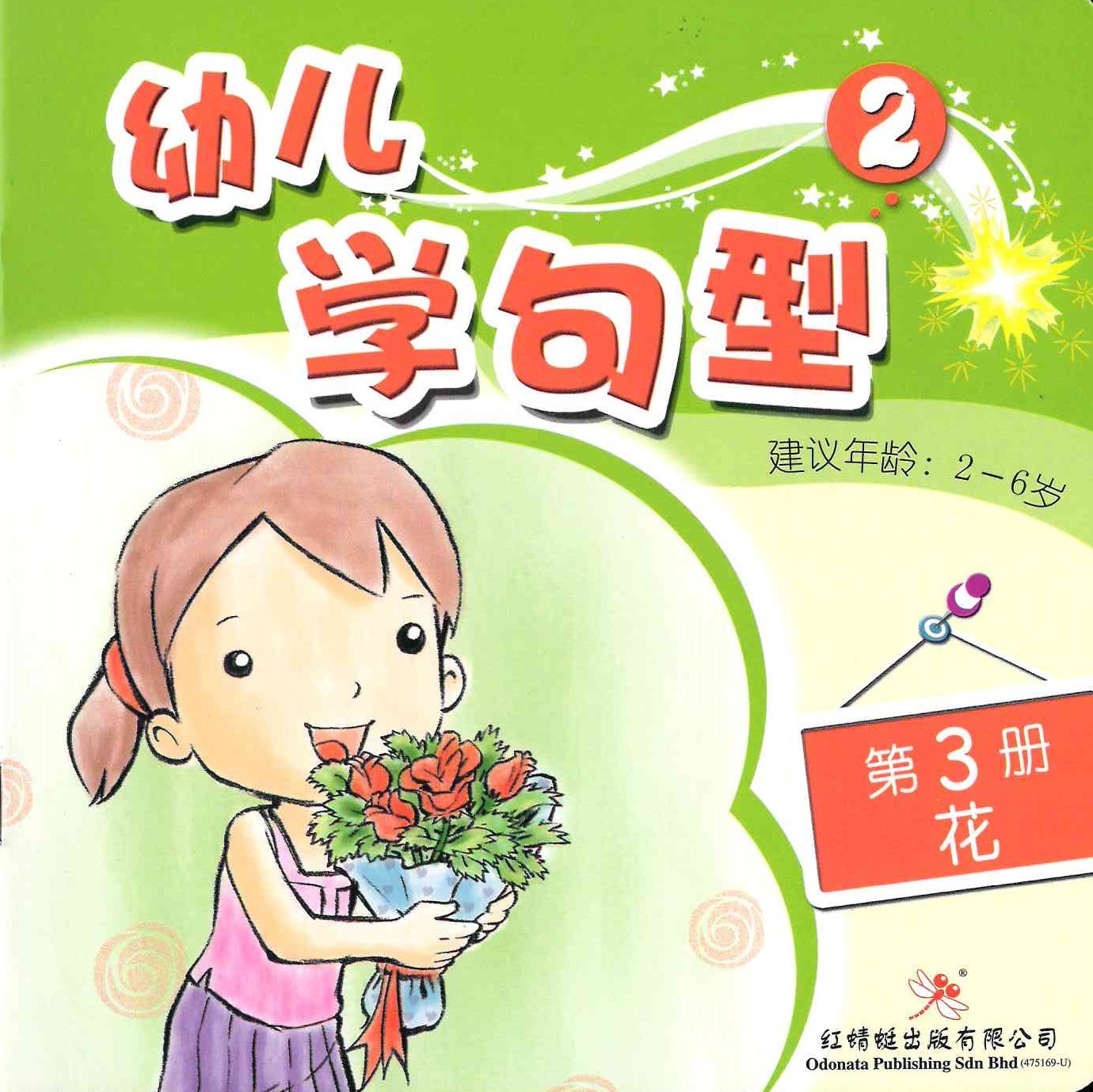 Odonata Learn Sentences Set 2《幼儿学句型 第2辑》