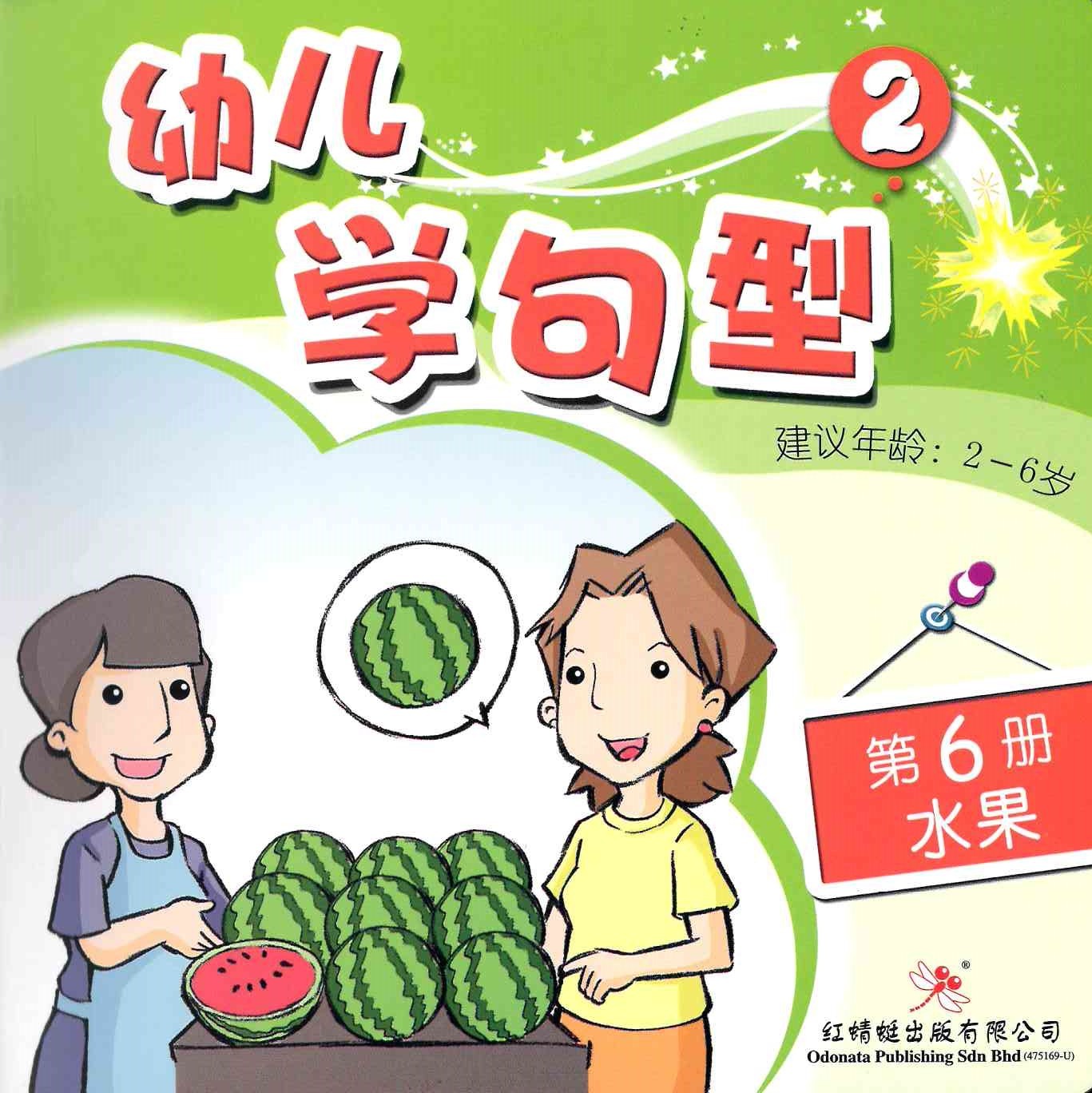 Odonata Learn Sentences Set 2《幼儿学句型 第2辑》