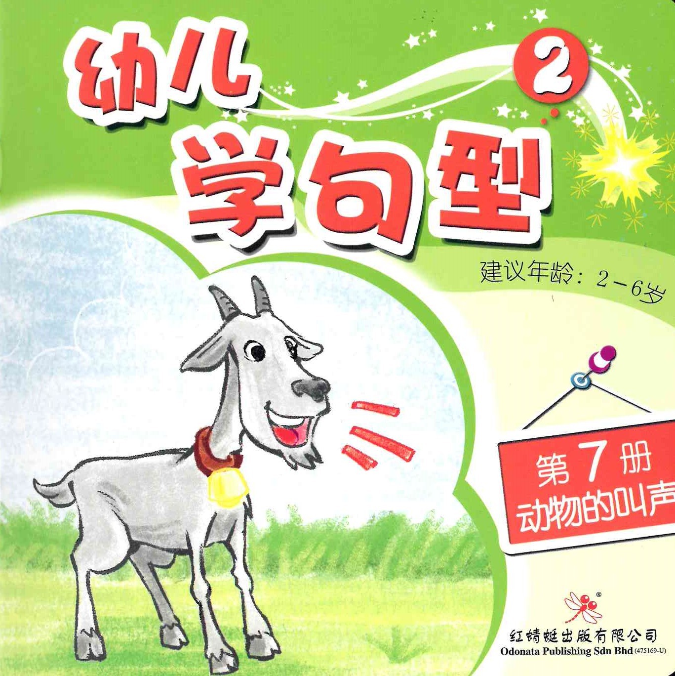 Odonata Learn Sentences Set 2《幼儿学句型 第2辑》