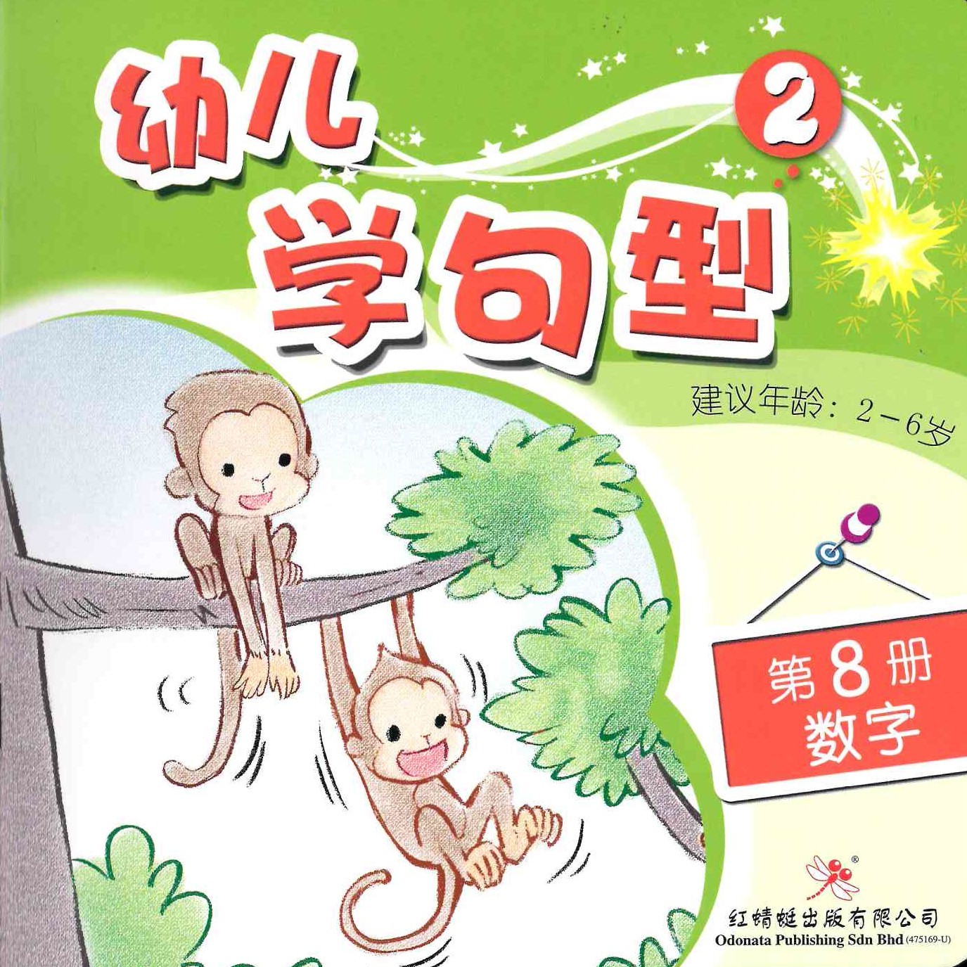 Odonata Learn Sentences Set 2《幼儿学句型 第2辑》