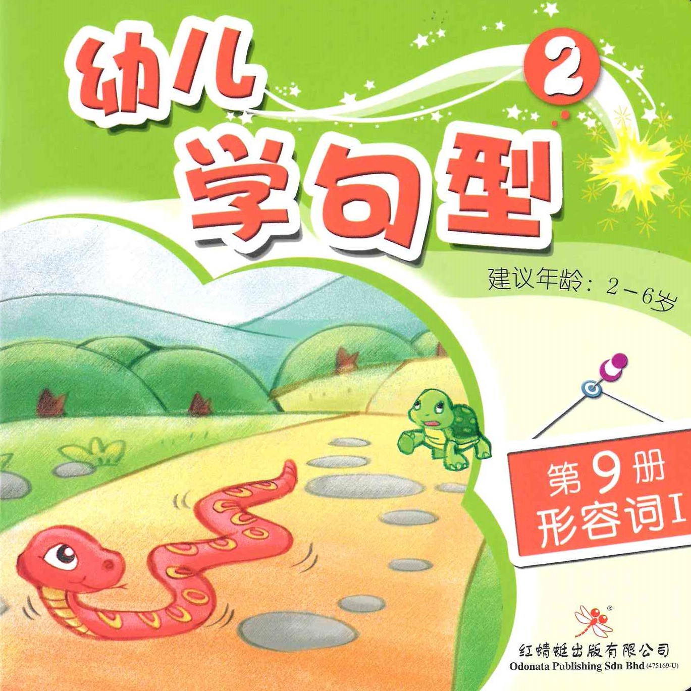 Odonata Learn Sentences Set 2《幼儿学句型 第2辑》