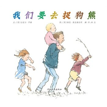 We're Going on a Bear Hunt 《我们要去捉狗熊》 Chinese edition