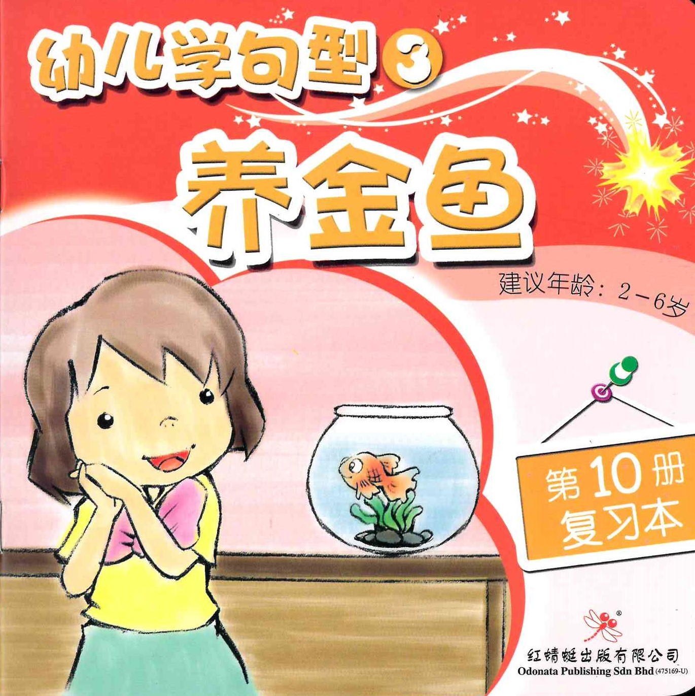 Odonata Learn Sentences Set 3《幼儿学句型 第3辑》