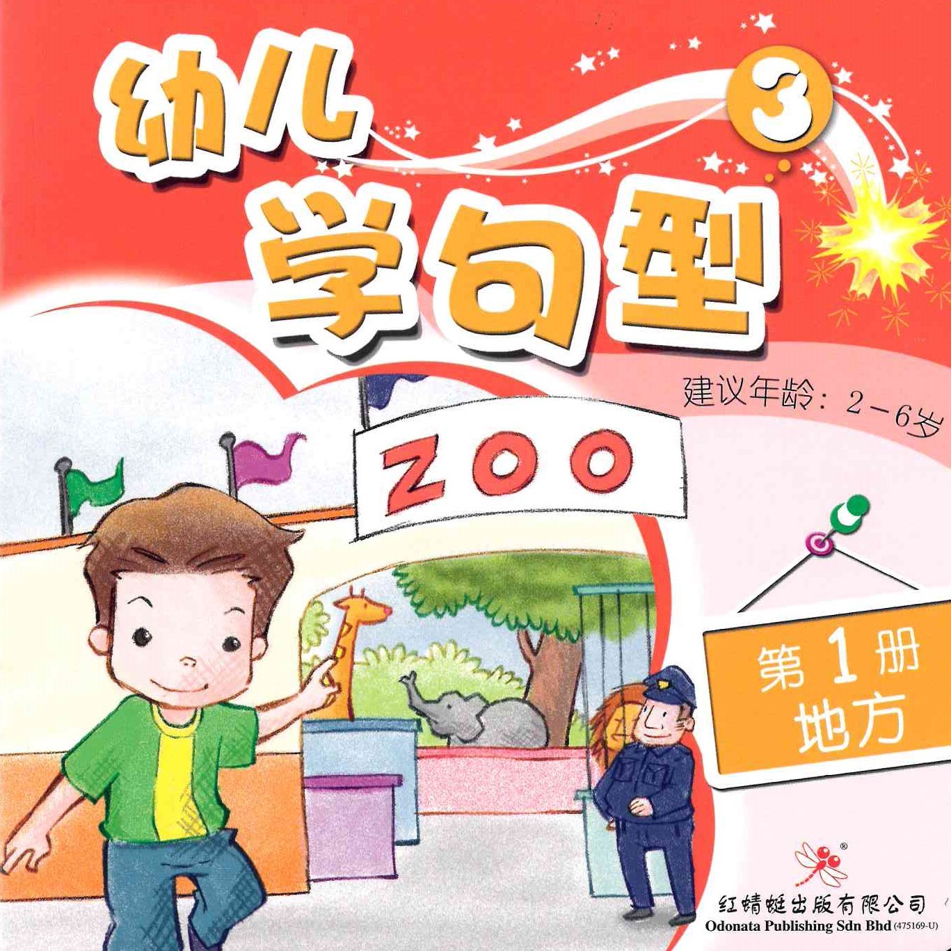 Odonata Learn Sentences Set 3《幼儿学句型 第3辑》