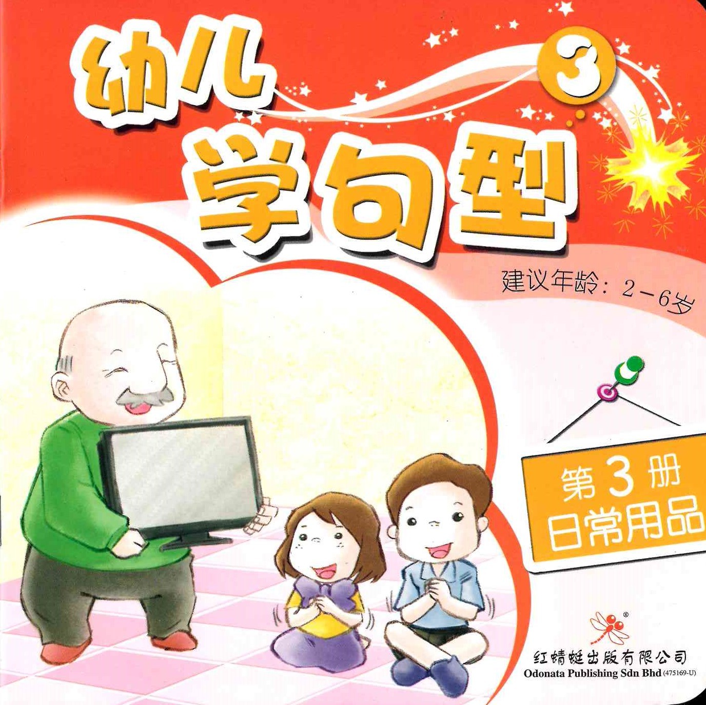 Odonata Learn Sentences Set 3《幼儿学句型 第3辑》