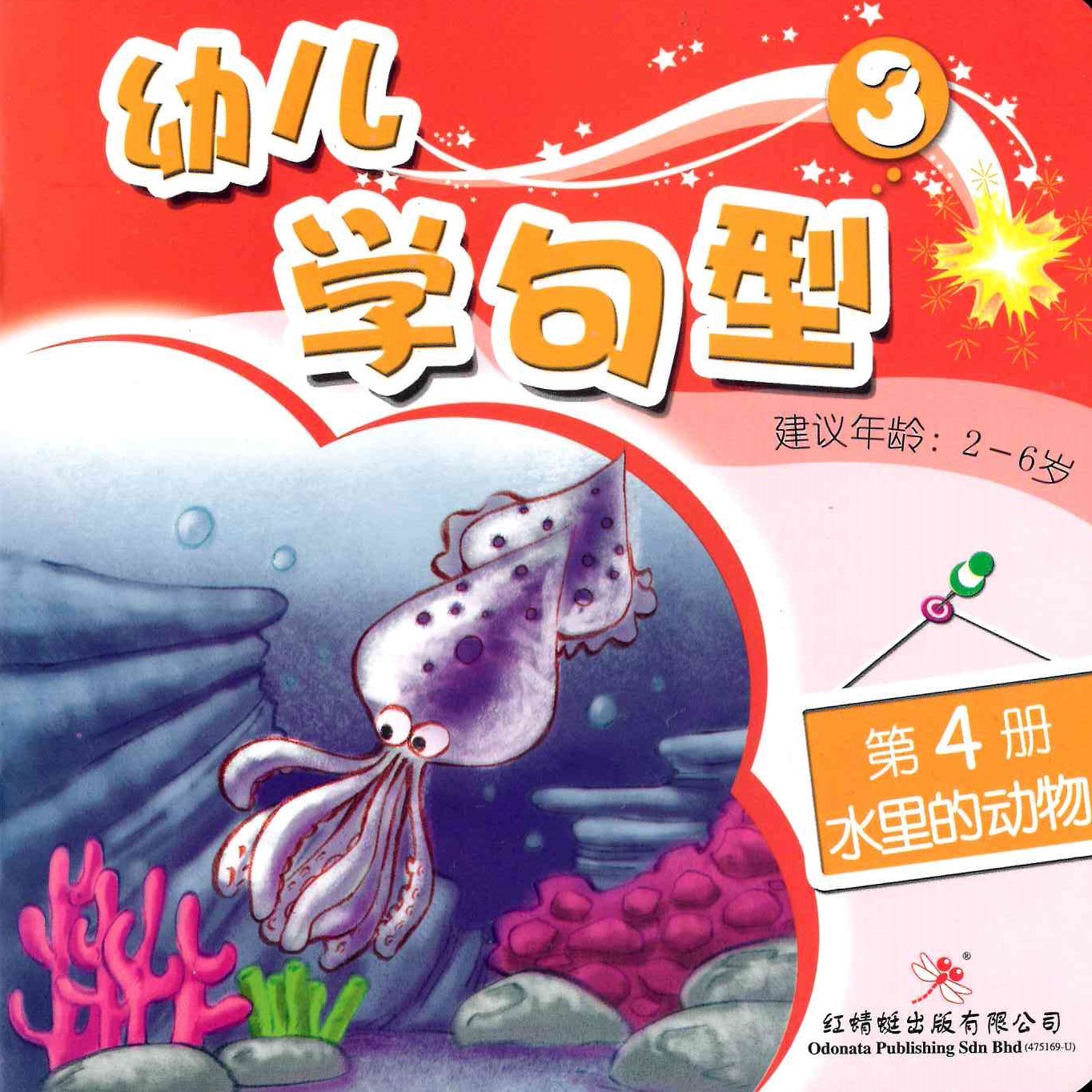 Odonata Learn Sentences Set 3《幼儿学句型 第3辑》