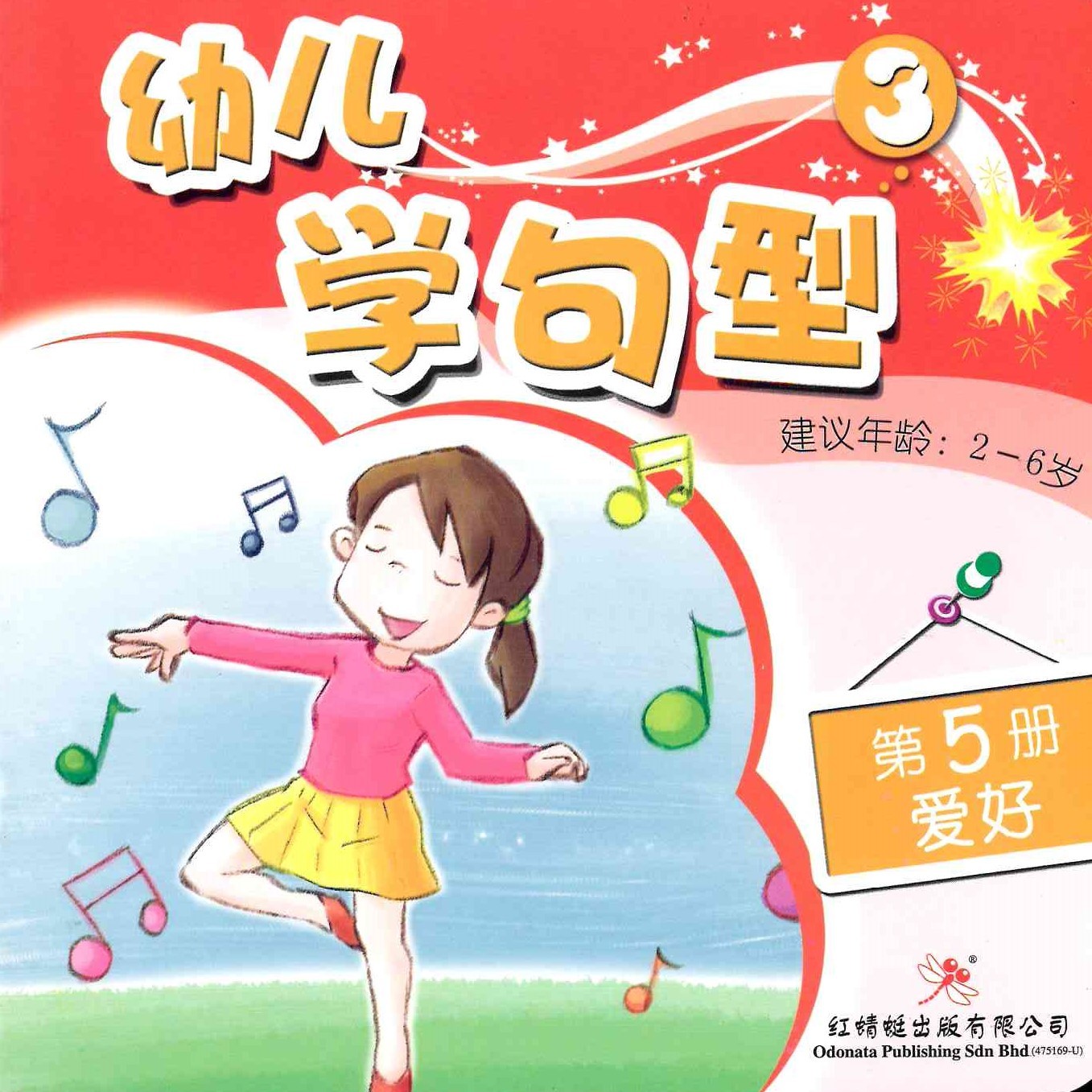 Odonata Learn Sentences Set 3《幼儿学句型 第3辑》